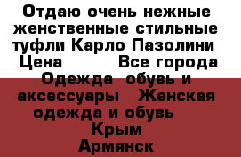 Отдаю очень нежные женственные стильные туфли Карло Пазолини › Цена ­ 350 - Все города Одежда, обувь и аксессуары » Женская одежда и обувь   . Крым,Армянск